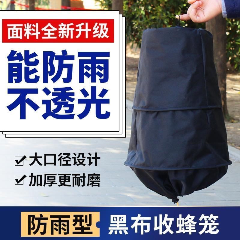 收蜂笼招蜂笼收蜂袋捕蜂笼找蜂神器黑布加厚防水野外专用收蜂工具 黑布收蜂笼(普通款) 1个装[送王笼蜂蜡]
