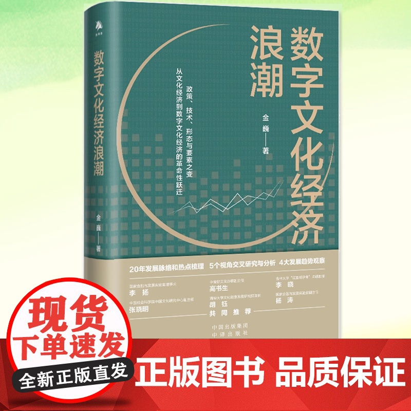 正版 数字文化经济浪潮 金巍著 文化经济到数字文化经济的革命性跃迁 20年发展脉络和热点梳理 5个视角交叉研究与分析 中
