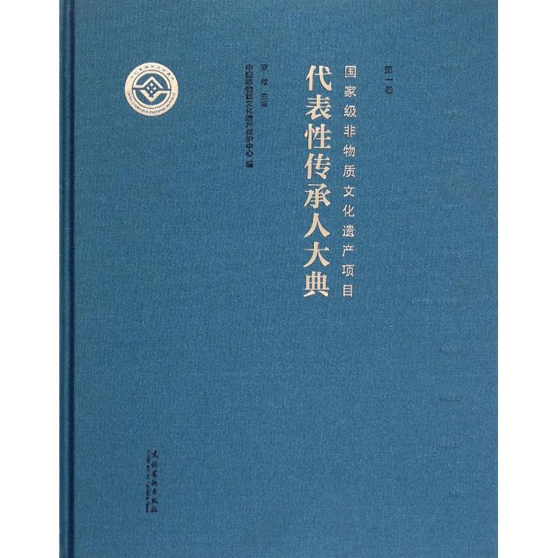 醉染图书非物质文化遗产项目代表传承人大典9787503959646高清大图