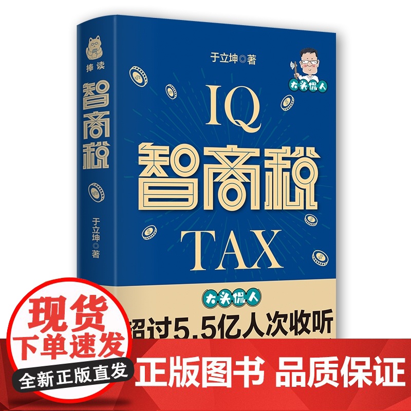 智商税高清大图