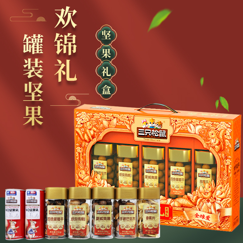 三只松鼠坚果礼盒欢锦款大礼包混合装罐装礼盒1260g/7罐