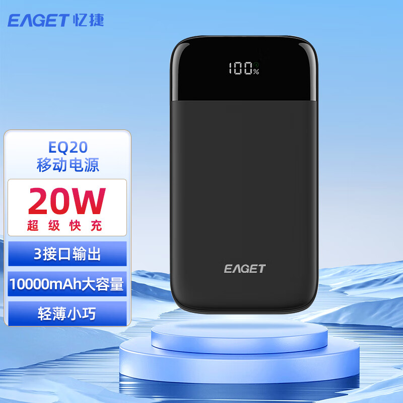 忆捷(EAGET) EQ20快充电源锂电池 20W 10000毫安3接口便携式 商用高清大图