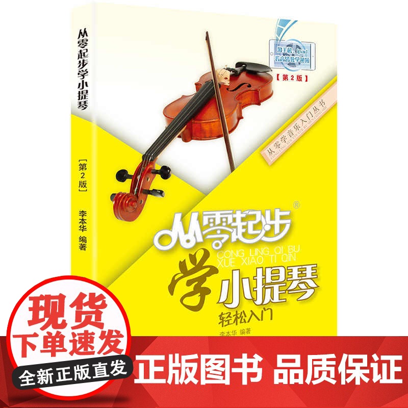 从零起步学小提琴 李本华第2版 小提琴初学者入门教程书儿童零基础自学教材书籍流行歌曲成年人五线谱曲谱音阶练习曲0基础教学高清大图