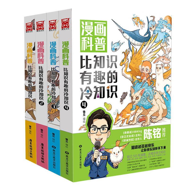 [醉染正版]正版 漫画科普比知识有趣的冷知识1-4册套装4本锄见 冷知识科普漫画绘本人类动物生活科技文化地理宇宙趣味高清大图
