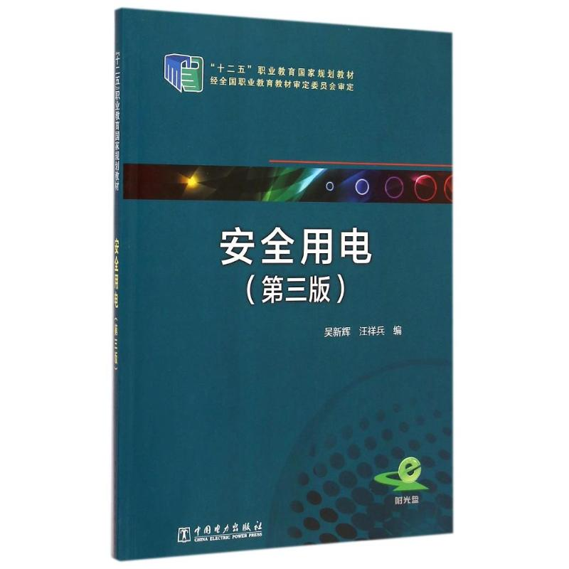醉染图书安全用电(第3版十二五职业教育规划教材)978751726