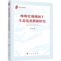 唯物史观视阈下生态危机根源研究 人民出版社