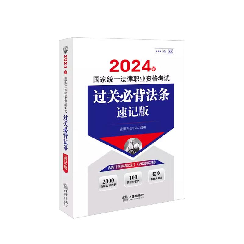 2024法考过关法条速记版 [正版] 2024法考过关法条速记版 2024年国家法律职业资格考试过关必背法条速记版 含民图片