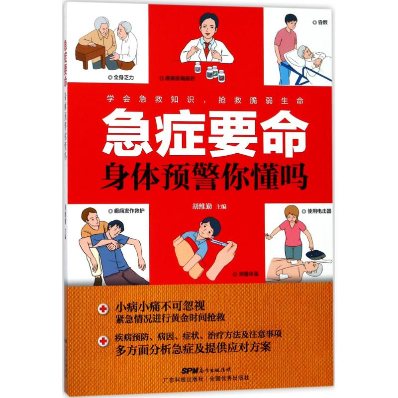 醉染图书急症要命,身体预警你懂吗9787535968364高清大图