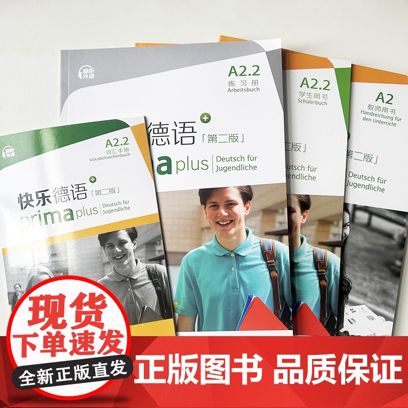 快乐德语第二版 A2.2 学生用书+词汇手册+练习册+教师用书(4本套装)高清大图