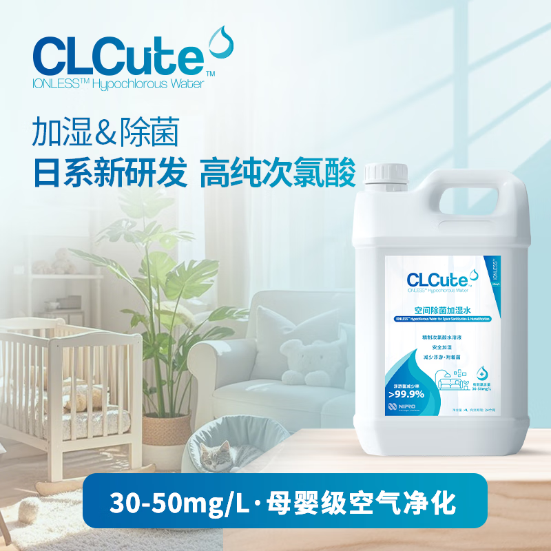 CLCute空间除菌加湿水 精制次氯酸水溶液 安全加湿 高效除菌 空气净化 500ml高清大图