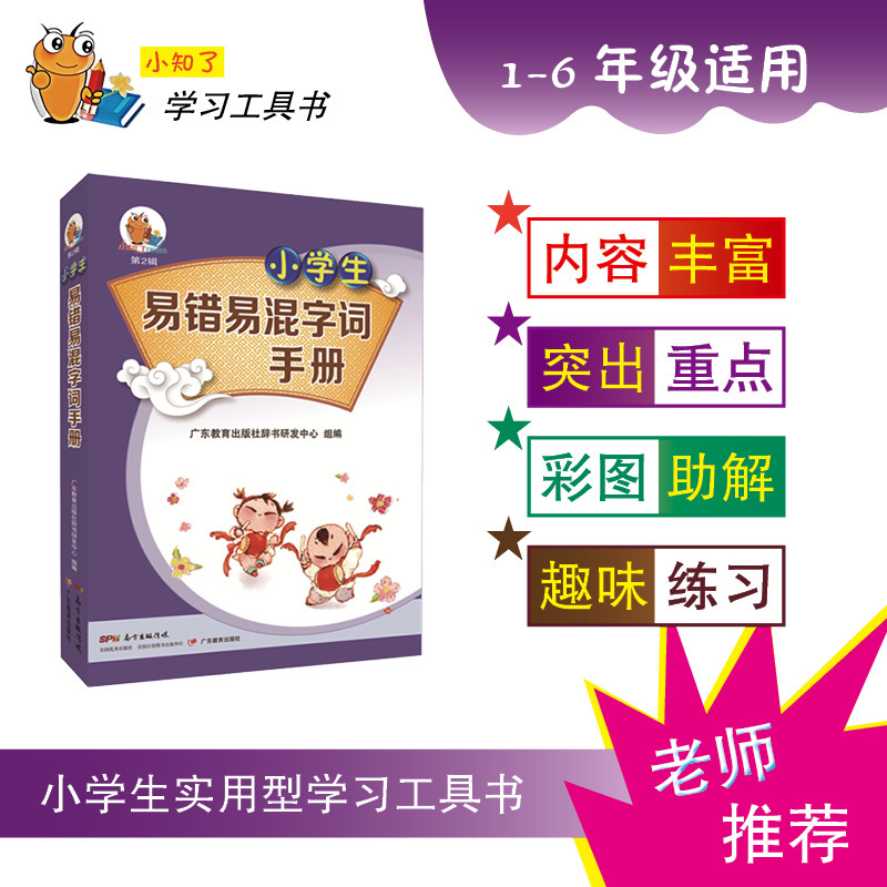 小学生易错易混字词手册 广东教育出版社辞书研发中心 组编 著 广东教育出版社辞书研发中心 编 文教 文轩网