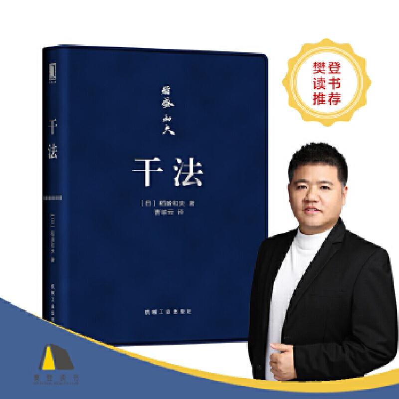 正版新书]干法(口袋版)(日)稻盛和夫9787111590095高清大图
