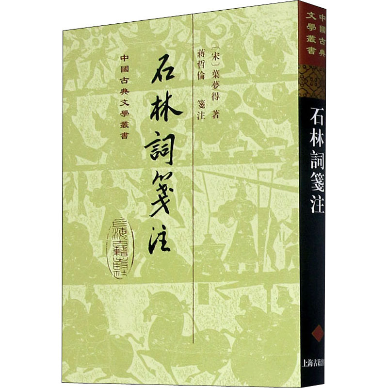 【M】石林词笺注-9787532572960