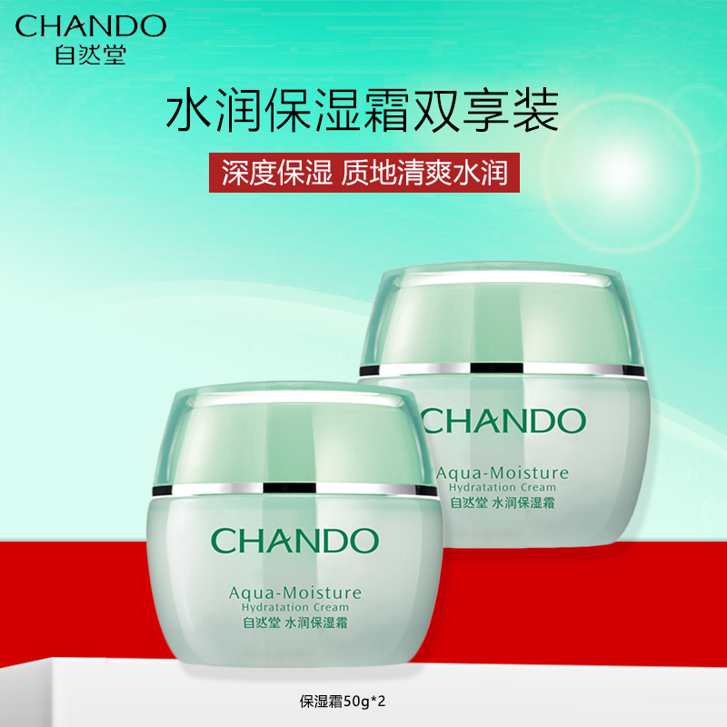 自然堂水润保湿霜