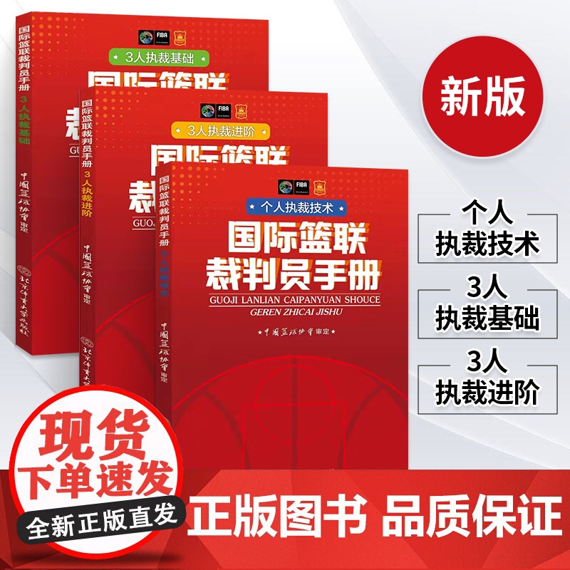 2024最新版篮球裁判书 篮球规则篮球书籍国际篮联裁判员手册篮球规则解释战术指导教学初学基础入门训练教材个人3人执裁技术高清大图