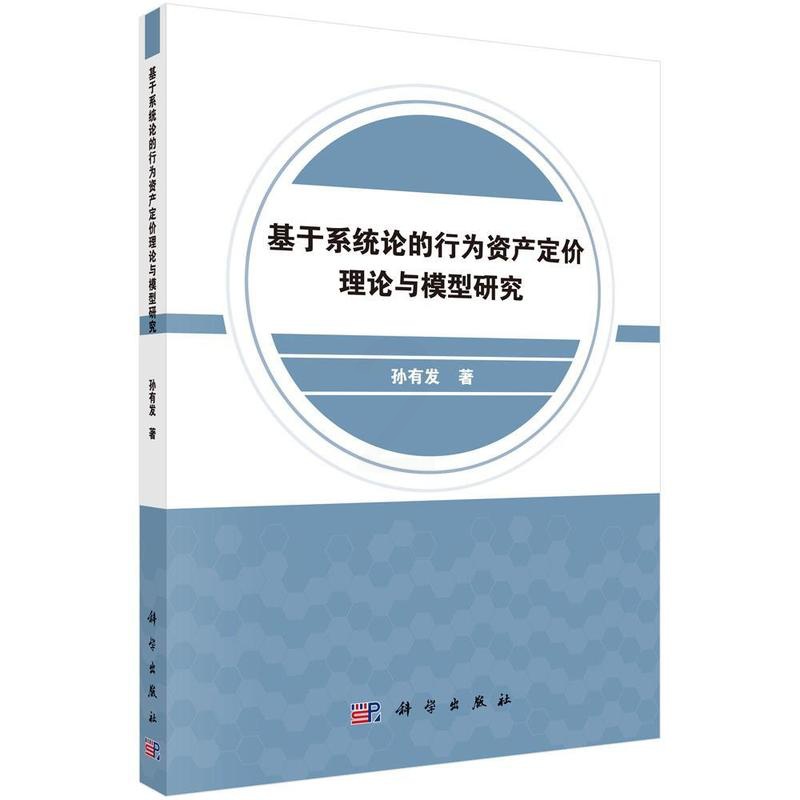 [醉染正版]基于系统论的行为资产定价理论与模型研究孙有发 经济书籍高清大图