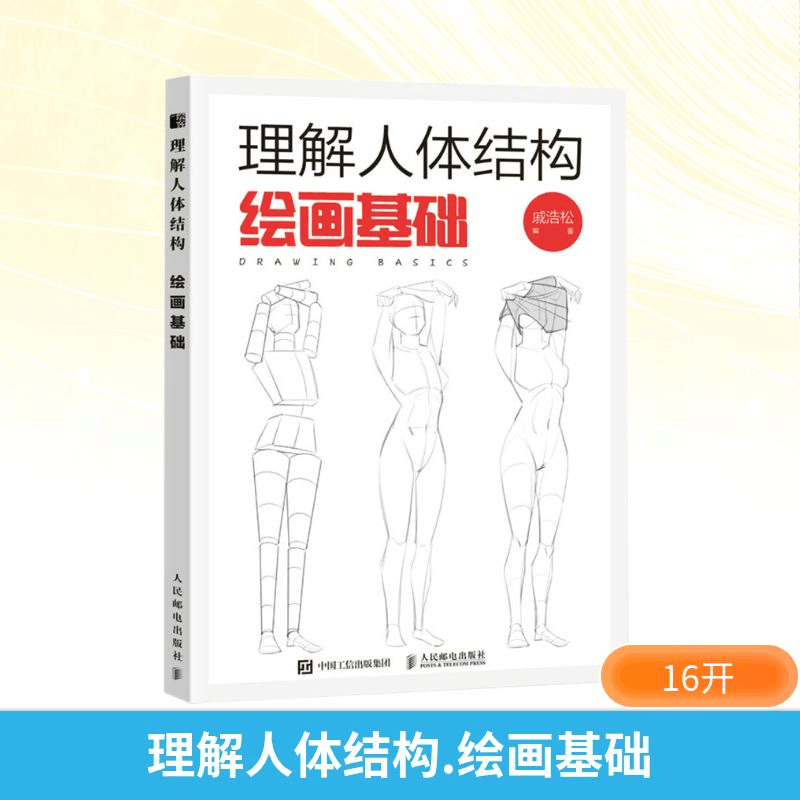 [M]理解人体结构 绘画基础-9787115596031图片