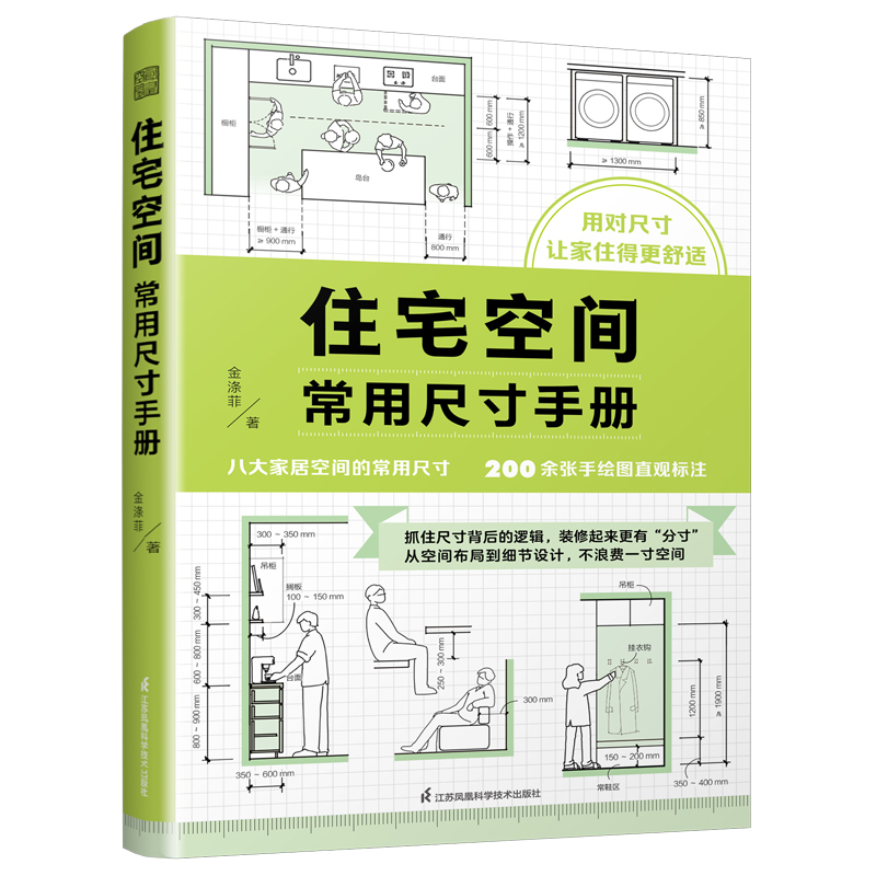 正版新书]住宅空间常用尺寸手册金涤菲9787571343415高清大图