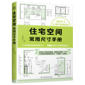 住宅空间常用尺寸手册