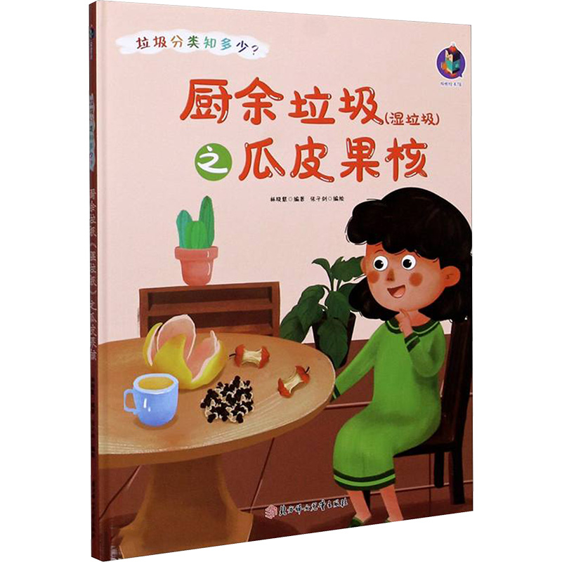 醉染图书厨余垃圾(湿垃圾)之瓜皮果核9787558546822高清大图