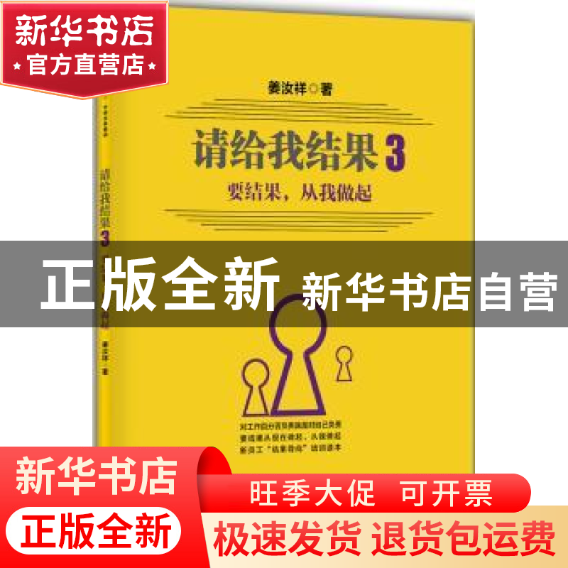 正版 请给我结果:要结果,从我做起:3 姜汝祥著 中信出版社 97875高清大图
