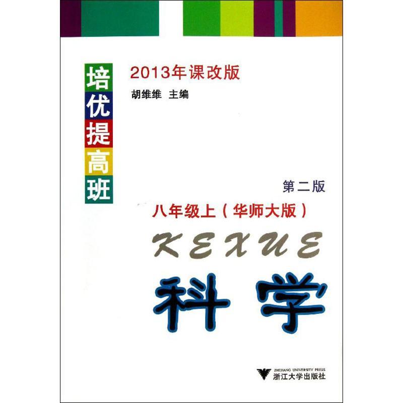 正版新书】培优提高班(华师大版2013年课改版第2版)(科学.8年