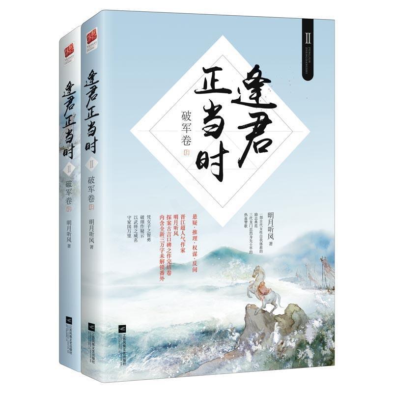 [正版] 逢君正当时Ⅱ破军卷 全套全集2册 明月听风 古代古风言情小书小说书青春文学爱情情感侦探探案悬疑推理女子励志的高清大图