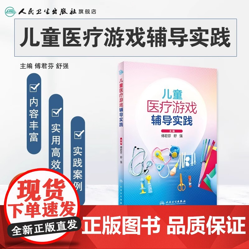 儿童医疗游戏辅导实践 傅君芬 舒强 编 为儿科工作人员践行儿童医疗辅导服务提供参考 临床实践案例 人民卫生出版社9787高清大图