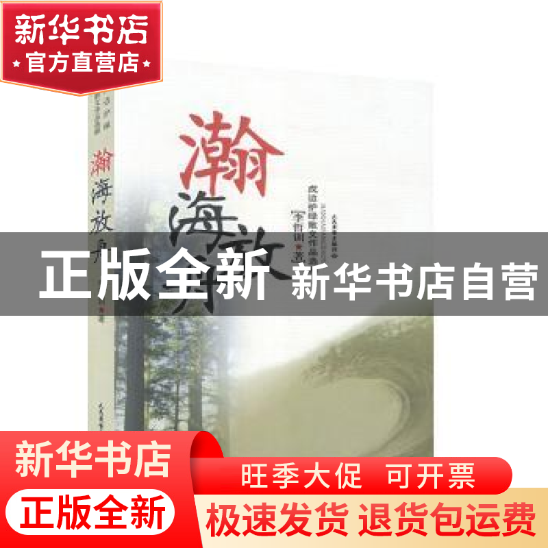 正版 瀚海放舟 李哲训著 人民武警出版社 9787801763266 书籍