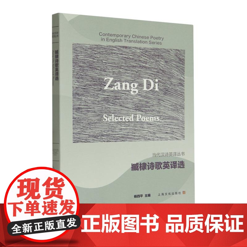 臧棣诗歌英译选 汉英对照当代汉诗英译丛书 上海文化出版社高清大图
