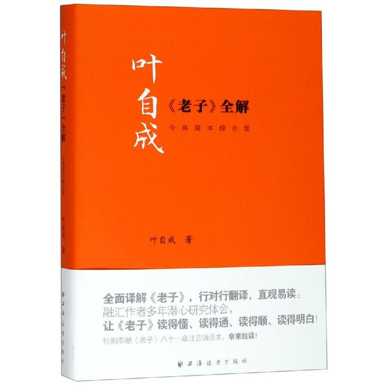 醉染图书叶自成<老子>全解9787547614945高清大图