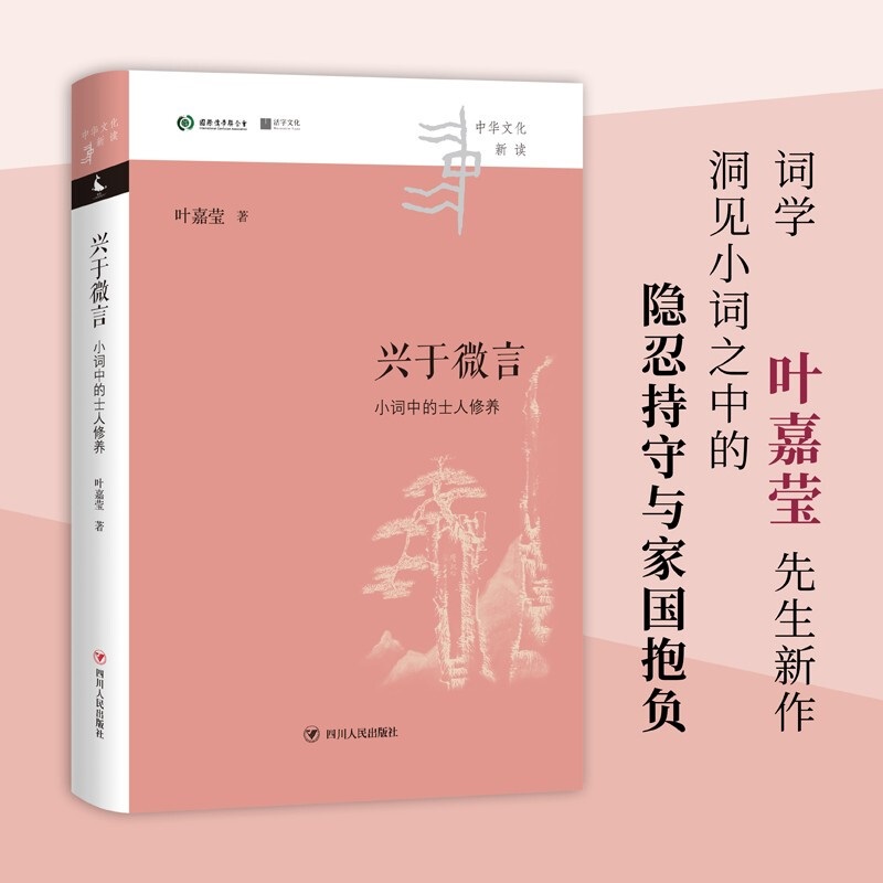 [醉染正版]兴于微言 小词中的士人修养 中华文化新读 叶嘉莹 著 中国文学理论 独特视角洞见小词之中的隐忍持守与家国抱负高清大图