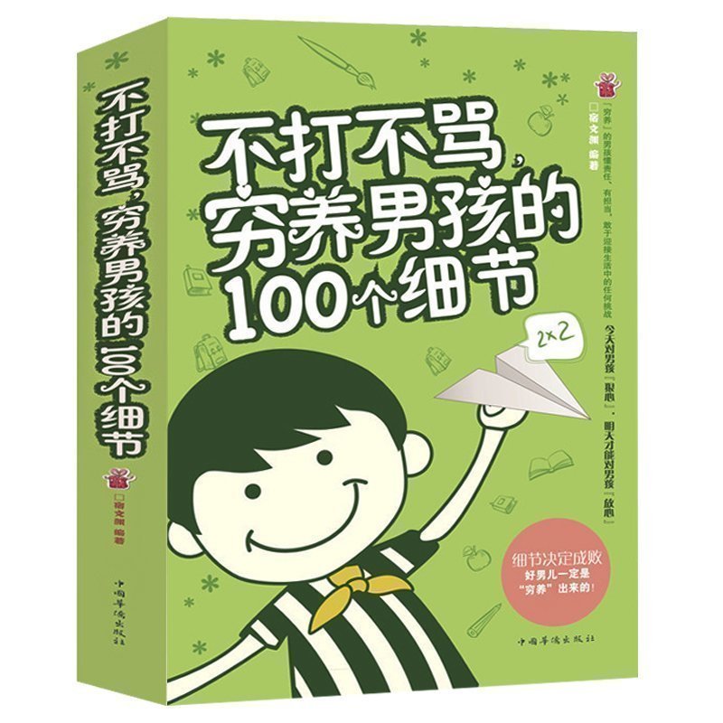 [正版]好妈妈不打不骂穷养男孩100个细节+不吼不叫教育孩子 胜过好老师培养男子汉了不起这样管就对情商性格 早教育儿心理高清大图