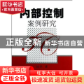 内部控制案例研究