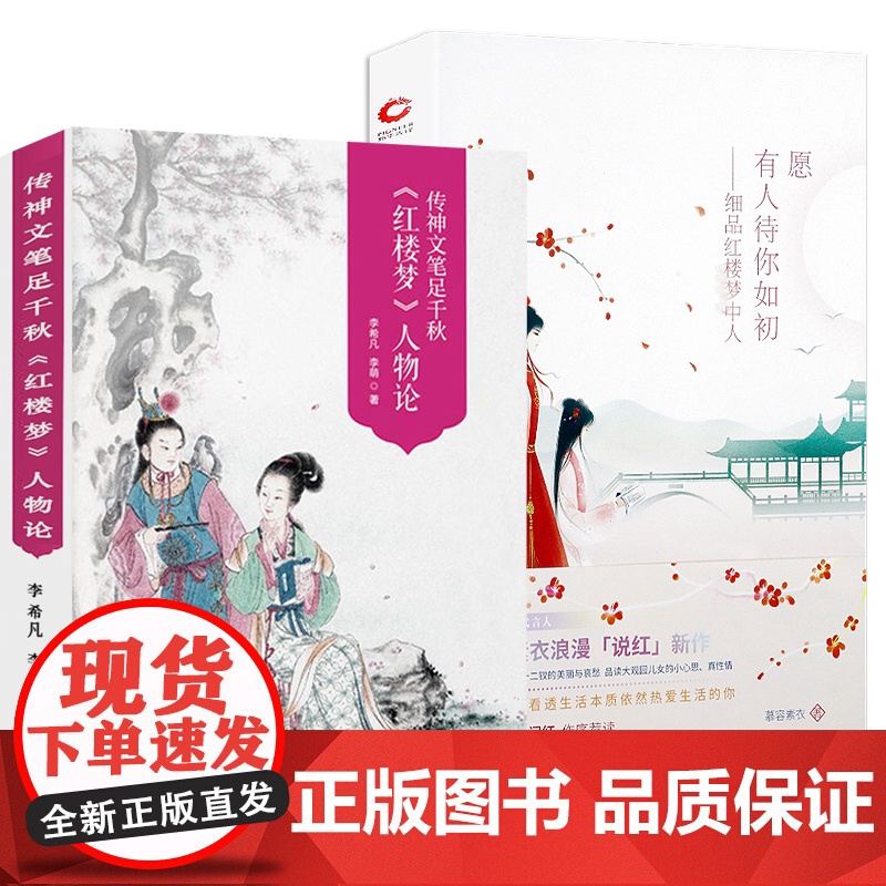 【2册】红楼梦人物论+细品红楼梦中人 书籍