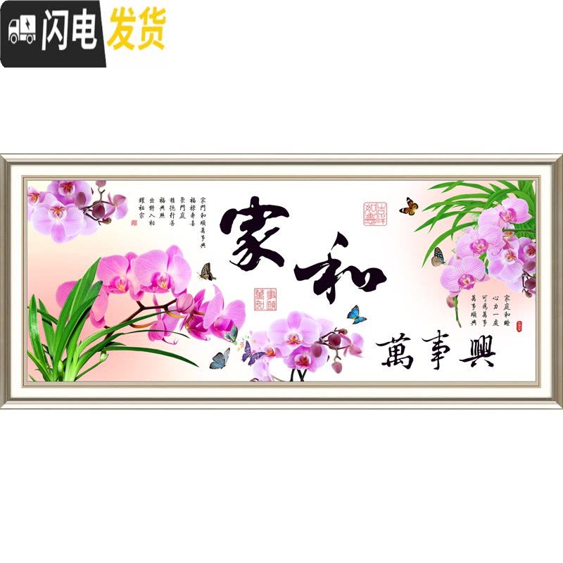 三维工匠家和万事兴十字绣线绣客厅大幅简约现代十字绣2019新款清新简 『丝线』240×105CM[大格四股绣](送工具)图片