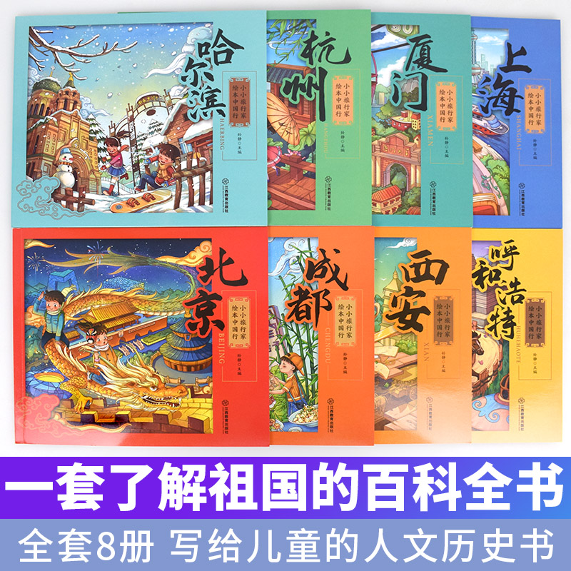 [正版]小小旅行家绘本中国行 全套8册 幼儿快乐早教书籍2-3-4-6岁儿童绘本阅读适合幼儿园大中小班幼儿睡前故事书连高清大图