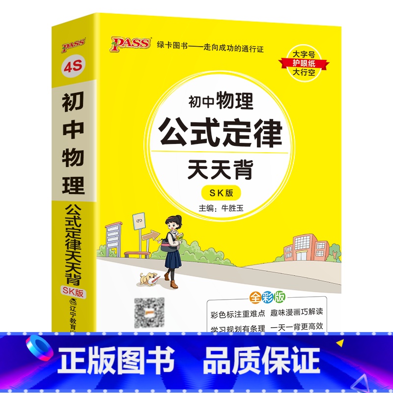 物理 初中通用 【正版】SK苏科版2025初中物理公式定律天天背八年级九年级基础知识手册核心考点大全中考复习资料掌中宝口