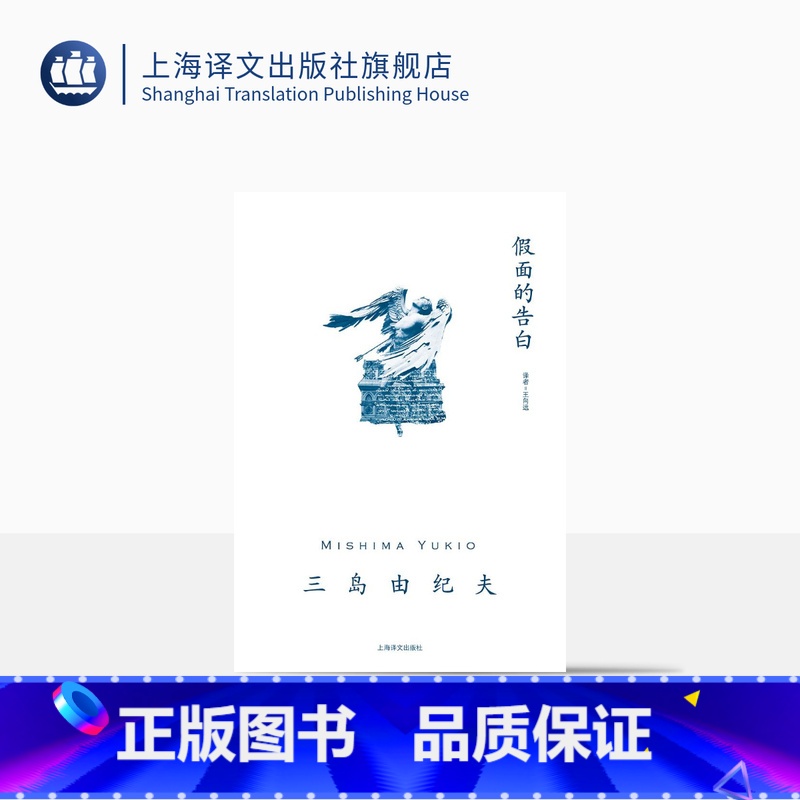 【正版】假面的告白 【日】三岛由纪夫 著 王向远 译 三岛由纪夫作品系列 作者成名作 半自传体小说 上海译文出版社