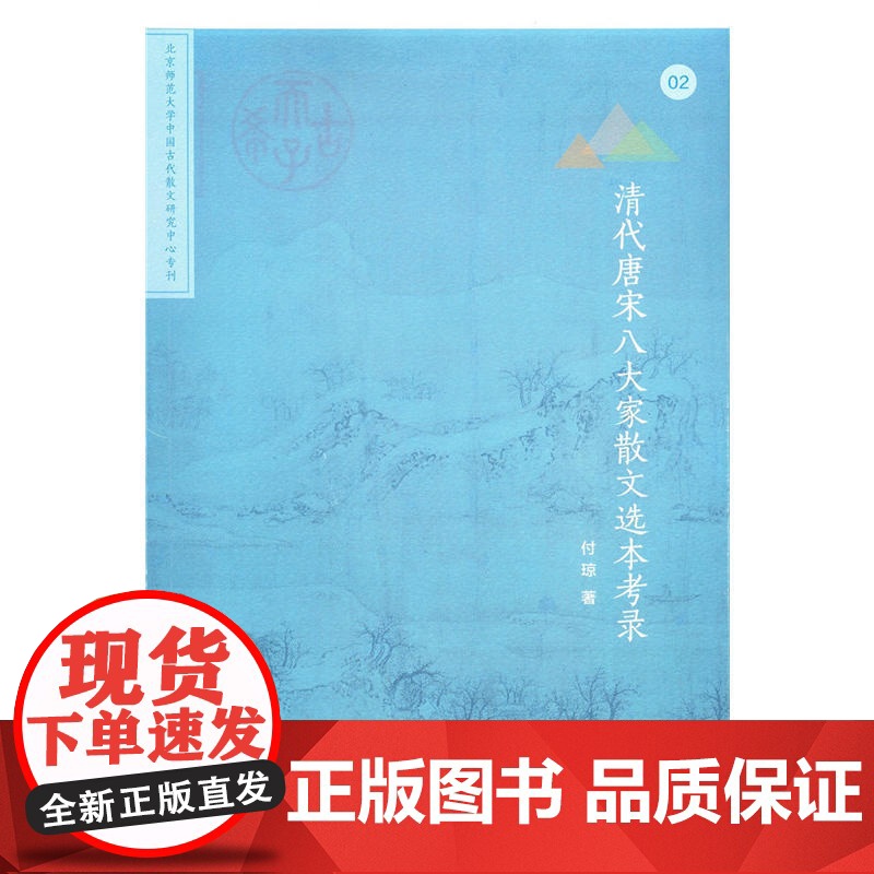 清代唐宋八大家散文选本考录(北京师范大学中国古代散文研究中心专刊) 商务印书馆 正版书籍高清大图