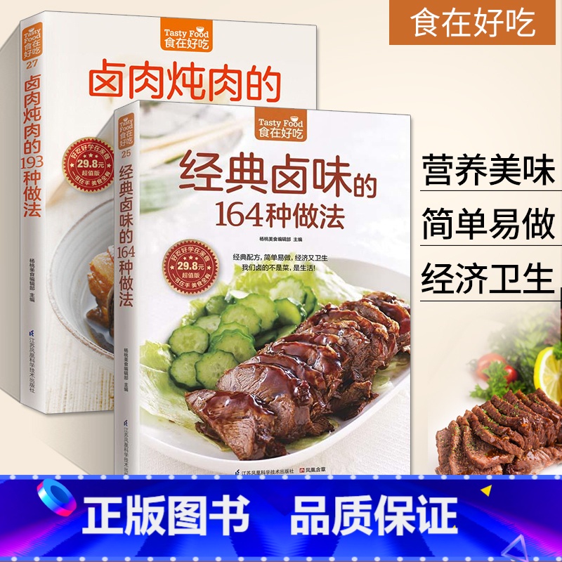 [正版]经典卤味的164种做法+卤肉炖肉的193种做法2册菜谱书家常菜大全卤味卤菜书籍大全配方家用家常食谱做菜烹饪美食高清大图