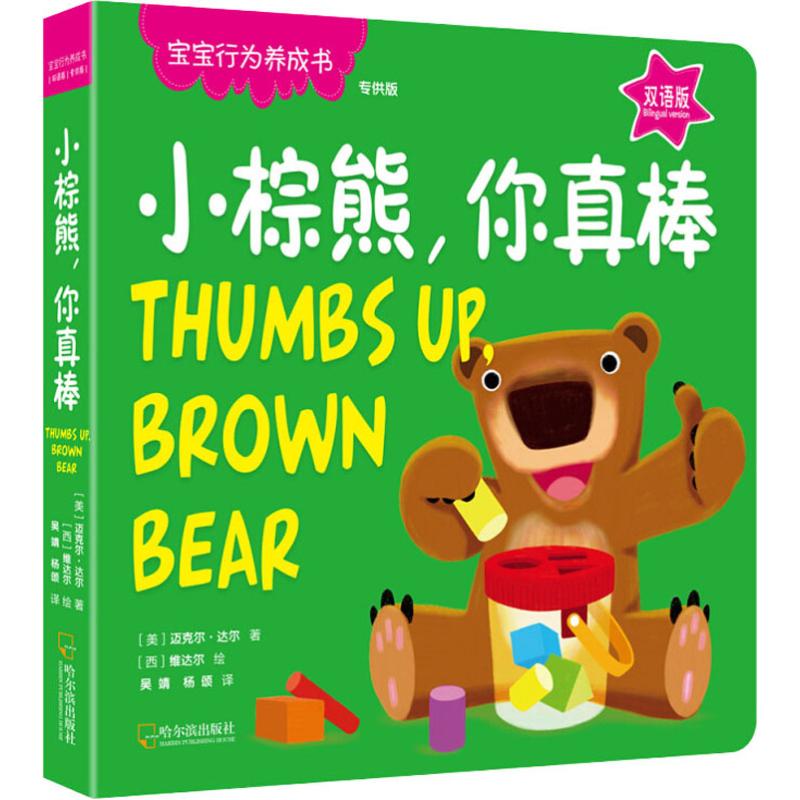 宝宝行为养成书:小棕熊,你真棒高清大图