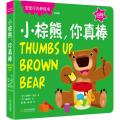 宝宝行为养成书：小棕熊，你真棒
