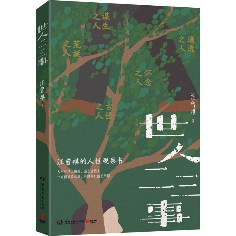 【M】世人二三事-9787572617119