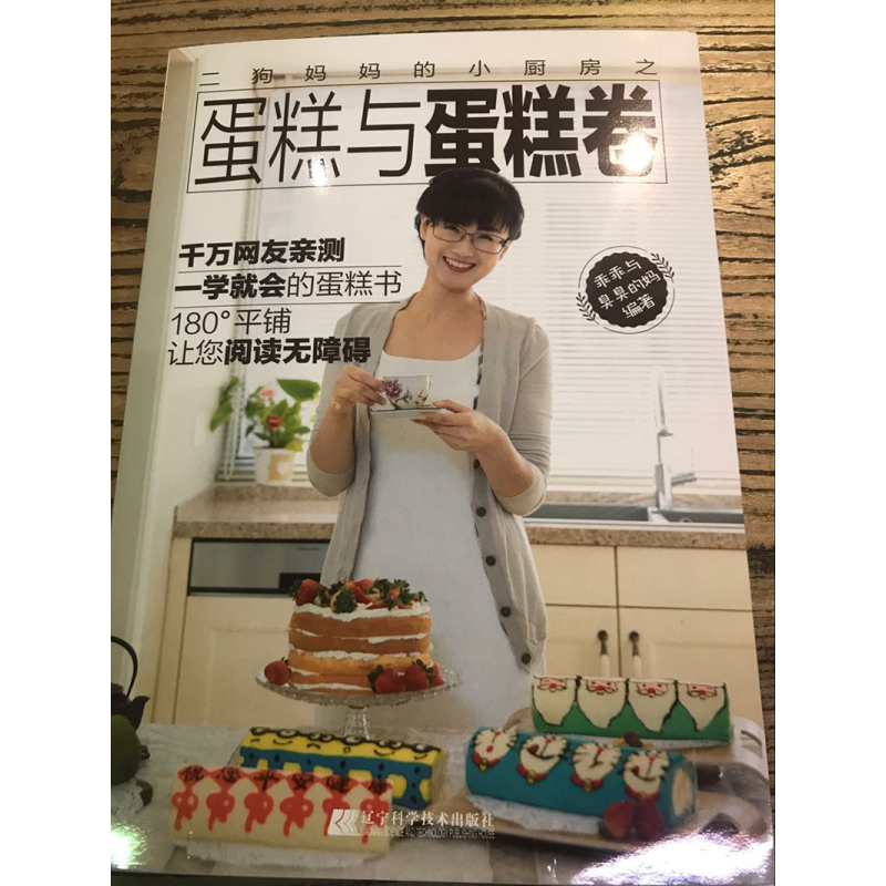 [正版] 二狗妈妈的小厨房之蛋糕与蛋糕卷 蛋糕烘焙入门籍蛋糕甜点甜品糕点制作方法书 diy制作蛋糕家常糕点心制作教程书