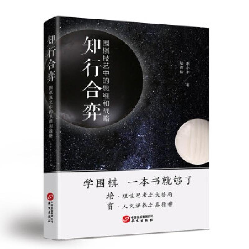 正版新书】知行合弈:围棋技艺中的思维与战略陆吉浩李小丰978750