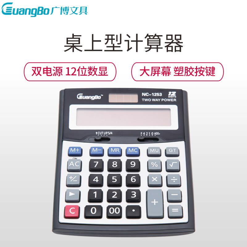 广博NC-1253大屏幕双电源桌上计算器计算机太阳能 科学商务办公型计算器 大屏幕计算器 办公用品 计算器图片