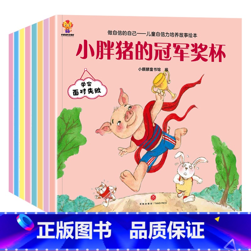 儿童自信力培养故事绘本 全8册 【正版】逆商培养儿童绘本幼儿宝宝2到3-4-5-6岁成长必读的情绪管理与自信力书籍不服输