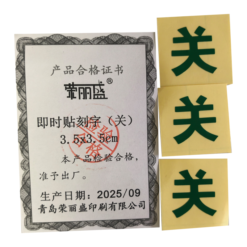 荣丽盛 即时贴刻字(关) 3.5x3.5cm/个高清大图