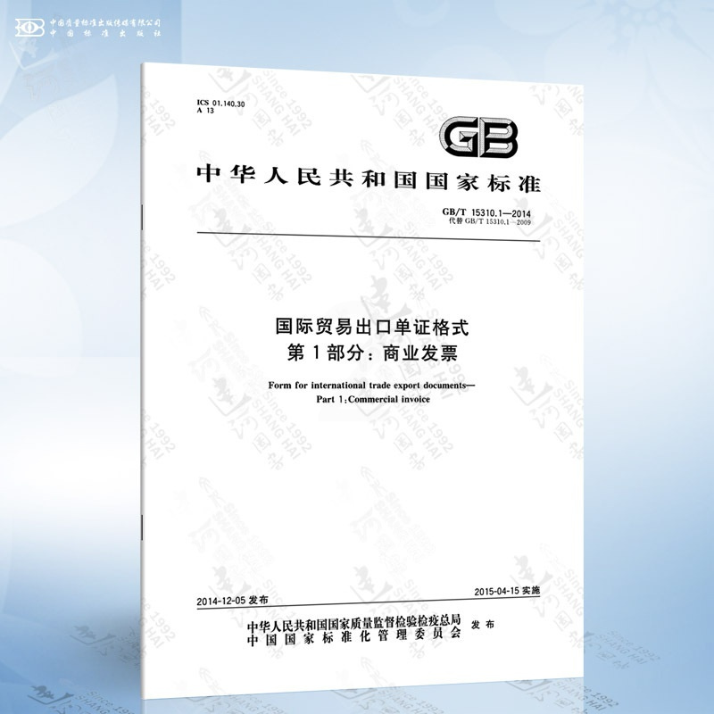[正版]GB/T 15310.1-2014 国际贸易出口单证格式 第1部分: 商业发票
